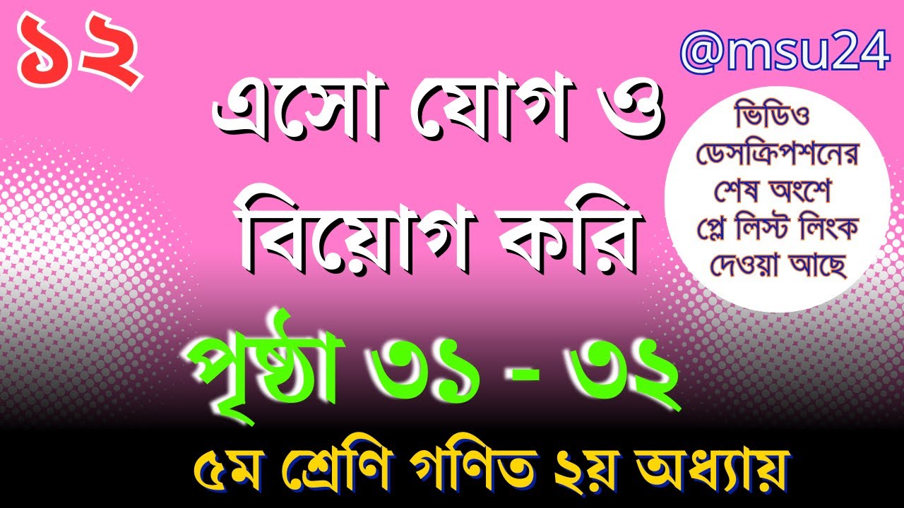 এসো যোগ ও বিয়োগ করি ১২ । ৪র্থ শ্রেণি গণিত ২য় অধ্যায় । পৃষ্ঠা ৩১ - ৩২ । @Maths And Science Universe