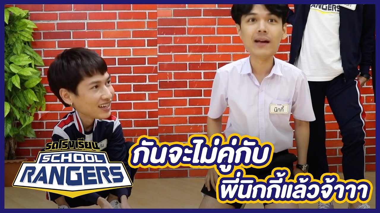 กันจะไม่คู่กับพี่นิกกี้อีกแล้วววว | รถโรงเรียน School Rangers