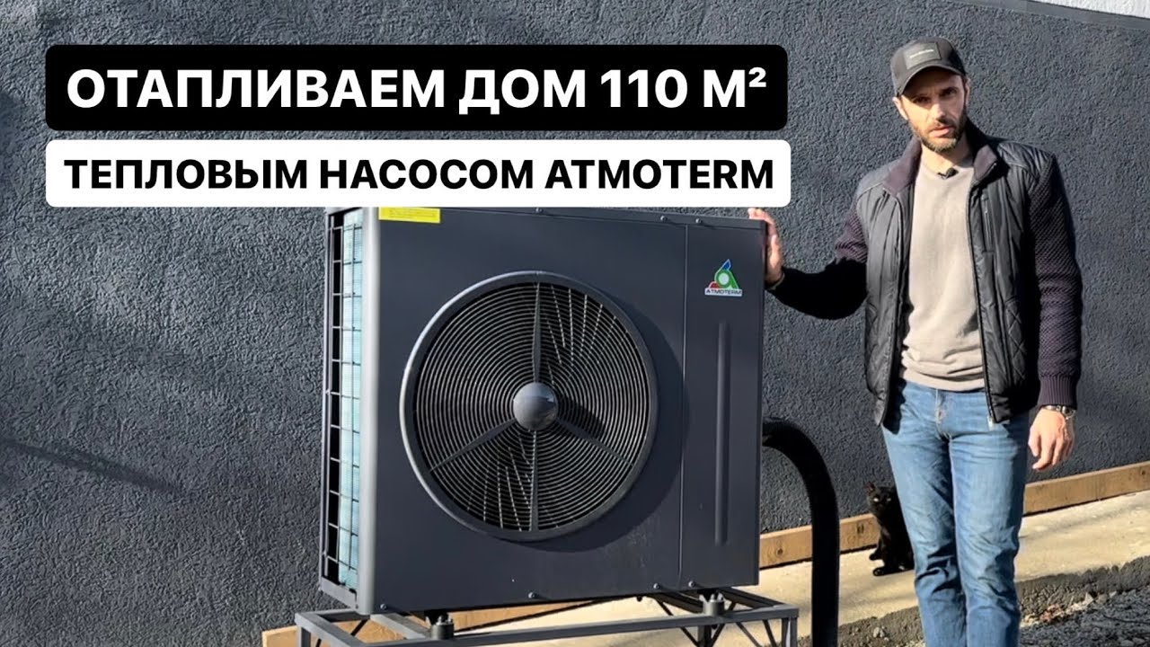 Отапливаем дом 110 м² тепловым насосом ATMOTERM