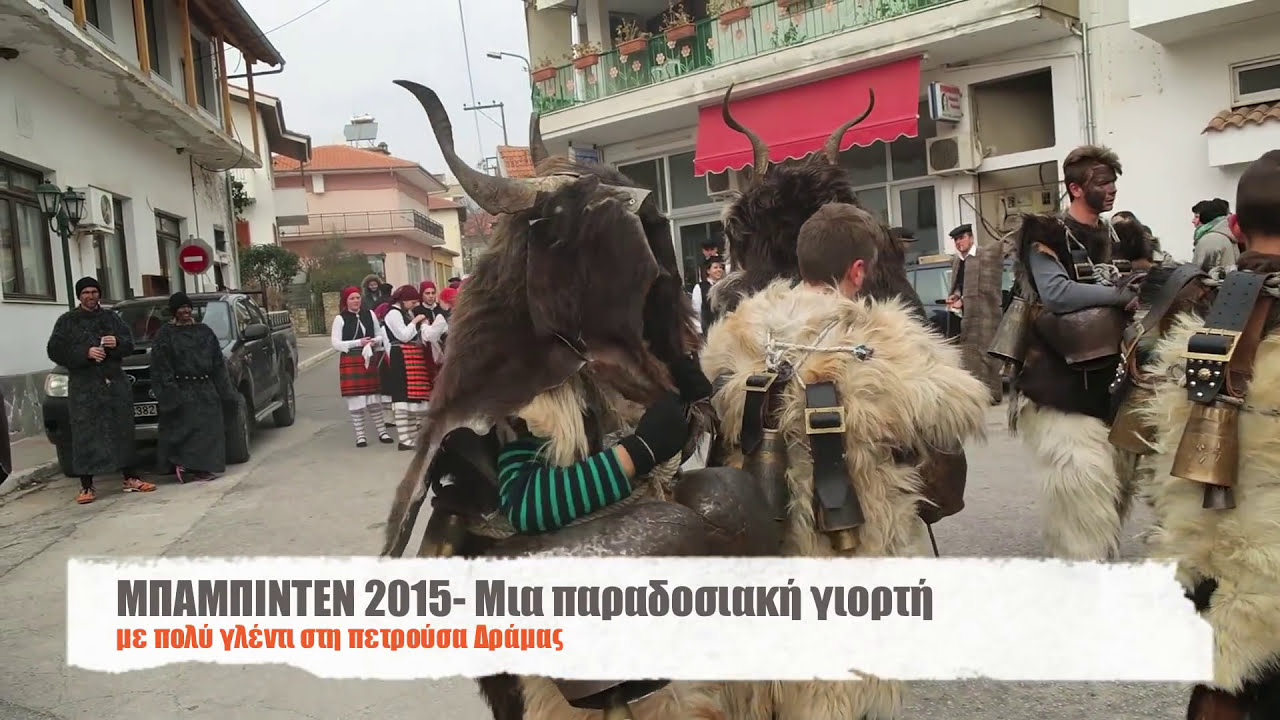ΜΠΑΜΠΙΝΤΕΝ  2015 στην Πετρούσα Δράμας