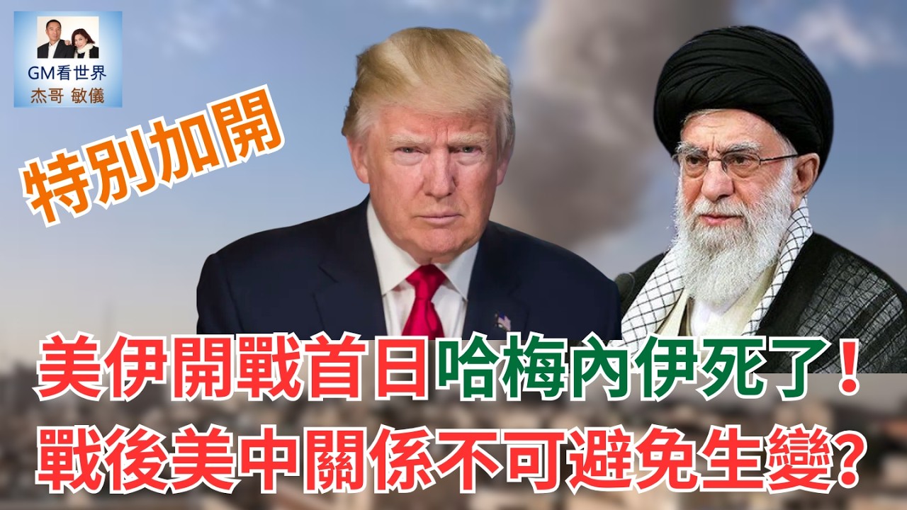 【GM看世界】美伊開戰首日哈梅內伊死了！戰後美中關係不可避免生變？｜川普｜哈梅內伊｜美國｜伊朗｜美伊開戰｜022826