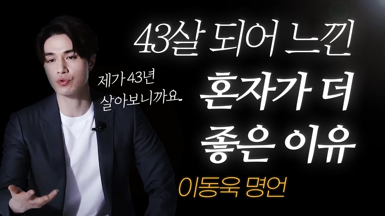 이동욱 명언 l 내가 43살 되고 깨달은, 혼자가 훨씬 더 좋은 이유...