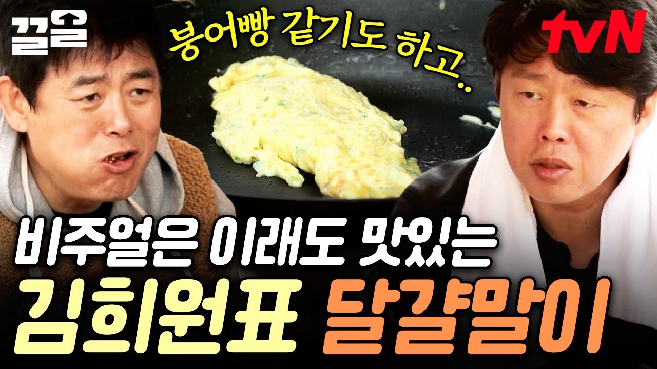 달걀말이는 비주얼보다 맛이지(?) 달걀말이 모양보다 맛으로 승부하는 김희원ㅋㅋㅋ | 바퀴달린집3