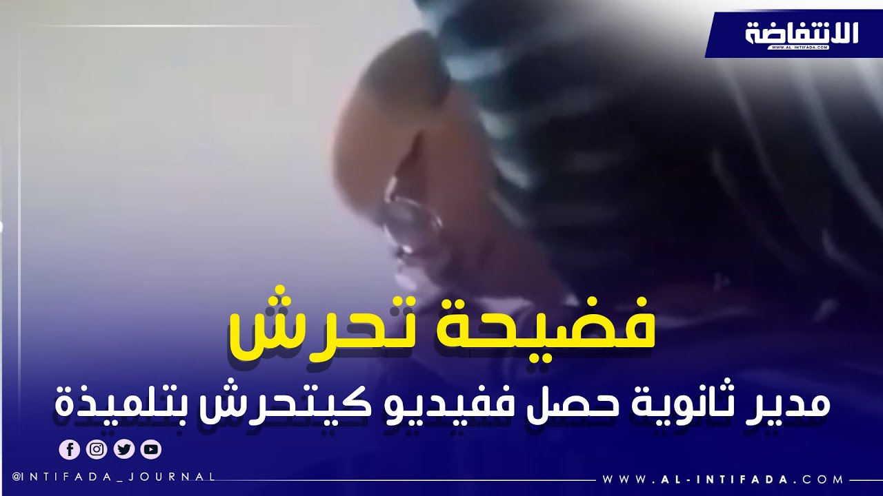 مدير ثانوية حصل ففيديو كيتحرش بتلميذة  بعين الشقف بمولاي يعقوب