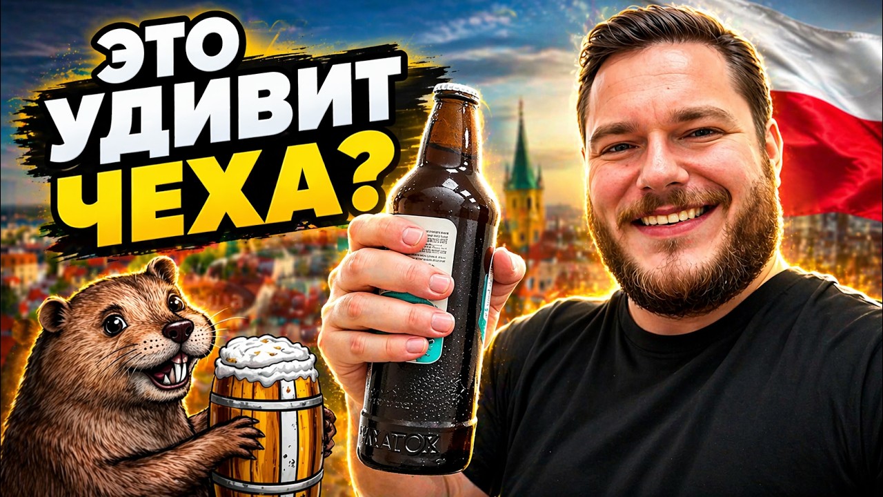 Подписчик прислал польское крафтовое ПИВО — удивило ли ЧЕХА?
