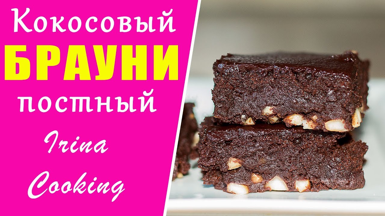 Постный ШОКОЛАДНЫЙ Пирог БРАУНИ 🥥 без яиц и сливочного масла