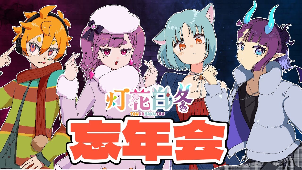 【灯花白冬】マシュマロよみながら忘年会コラボ！【 #個人勢vtuber カストル・ウィンター】