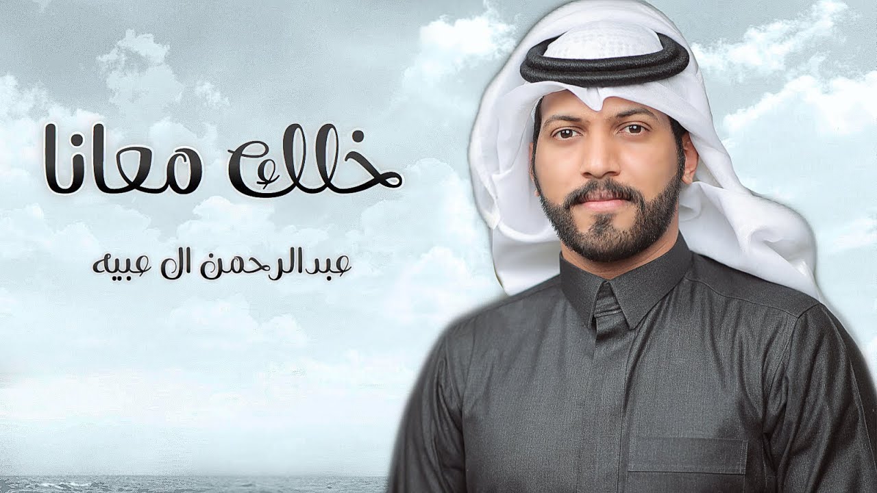 #عبدالرحمن_ال_عبيه - خلك معانا (حصريا) 2020