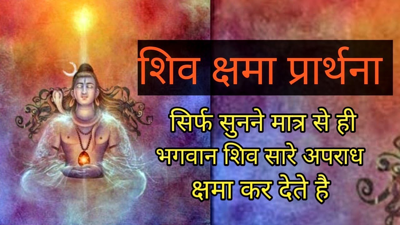 शिव क्षमा प्रार्थना | सुनने मात्र से ही भगवान शिव सारे अपराध क्षमा कर देते है | With Lyrics ||