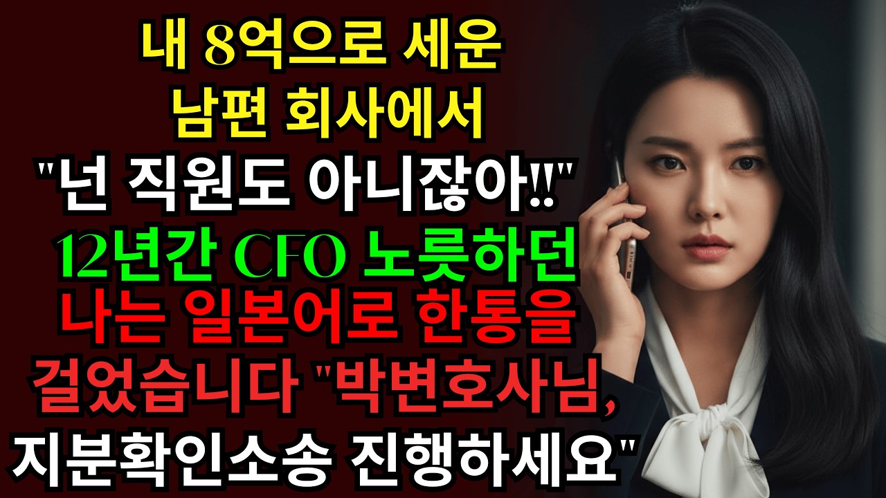 결혼 12년, CFO 출신인 나를 남편은 집에만 가뒀다. 그의 650억 협상에서 내가 일본어로 진짜 재무제표 꺼내자 투자자들 얼어붙었다ㅣ인생사연ㅣ사이다사연ㅣ이혼사연ㅣ재벌...