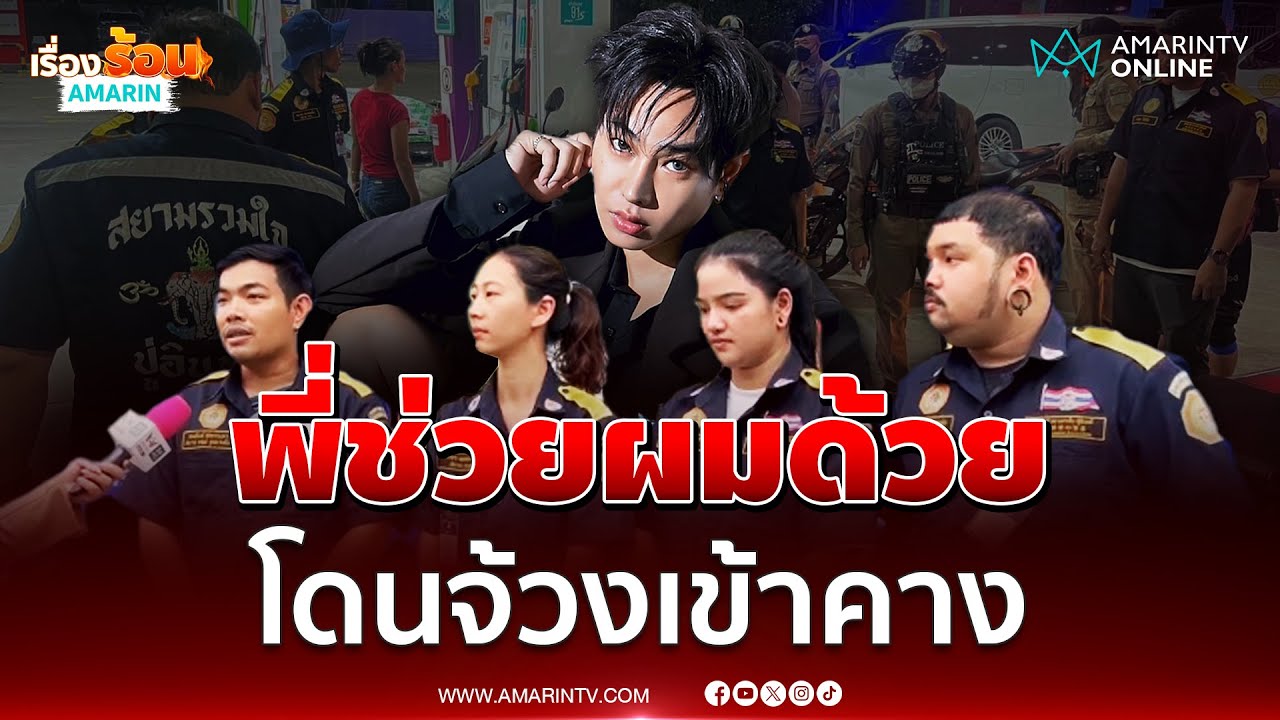 กู้ภัยเปิดใจช่วยชีวิต เป๊ก ผลิตโชค โดนจ้วงกลางปั๊ม | เรื่องร้อนอมรินทร์