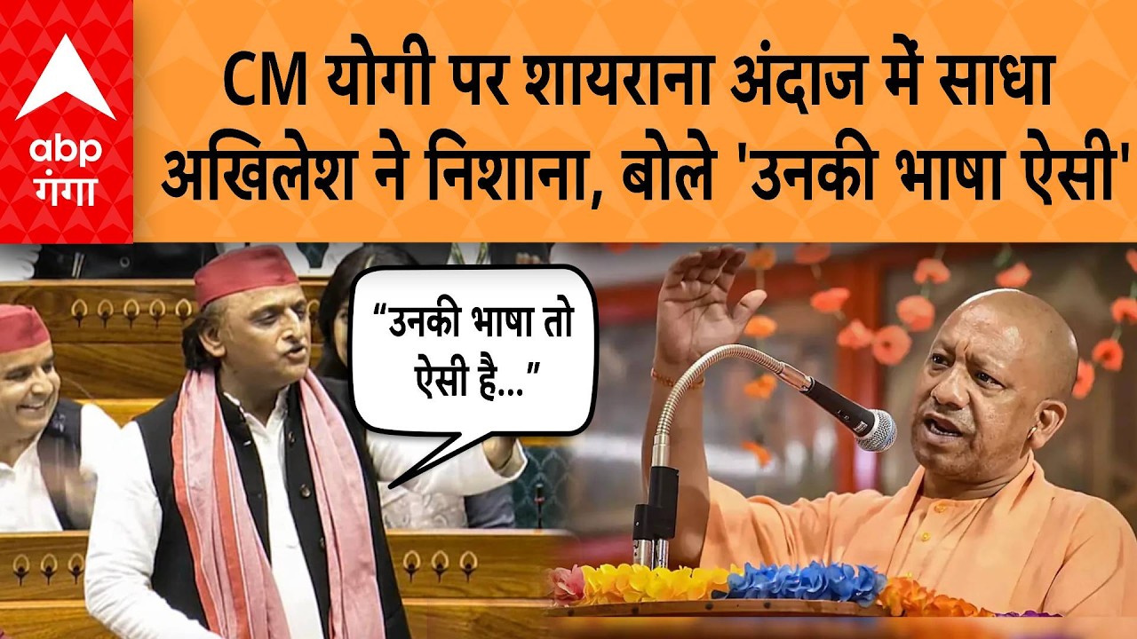 UP NEWS: CM योगी पर शायराना अंदाज में साधा अखिलेश ने निशाना, बोले 'उनकी भाषा ऐसी' | ABP GANGA