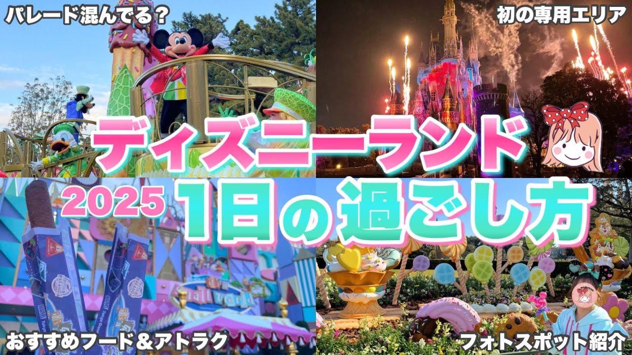 【2025最新】朝に空いてる人気アトラクションは？リチスタは専用エリアからの鑑賞がベスト？パルパル第3弾を満喫した1日を紹介！【ディズニーランド周り方/攻略法】