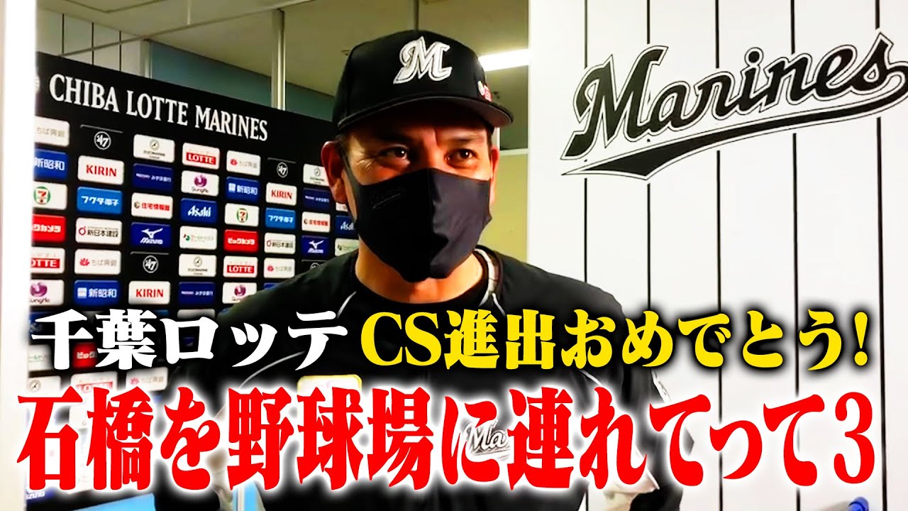 石橋を野球場に連れてってPart.3　CS進出決定戦編