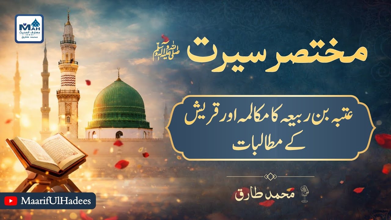 Mukhtasir Seerat Un Nabi 10 عتبہ بن ربیعہ کا مکالمہ اور قریش کے مطالبات