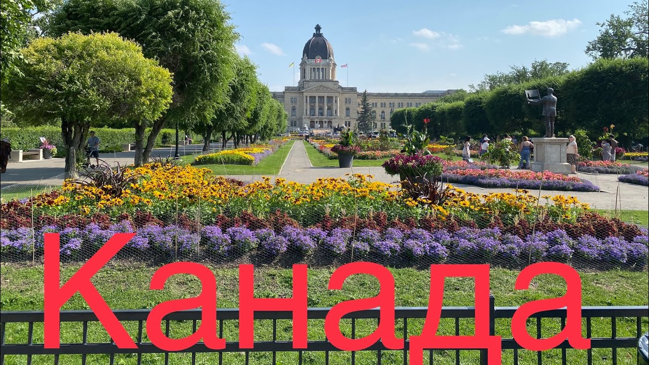 25 - Канада, путешествие, Регина пляж, еду в гости, город Regina￼