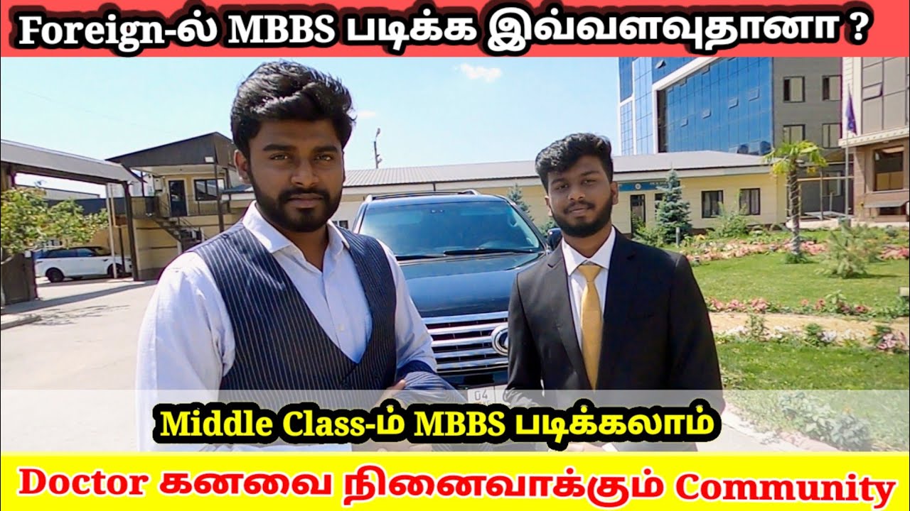 Study MBBS abroad tamil | டாக்டர் கனவை நினைவாக்கும் Community |Foreign-ல் MBBS படிக்க இவ்வளவுதானா