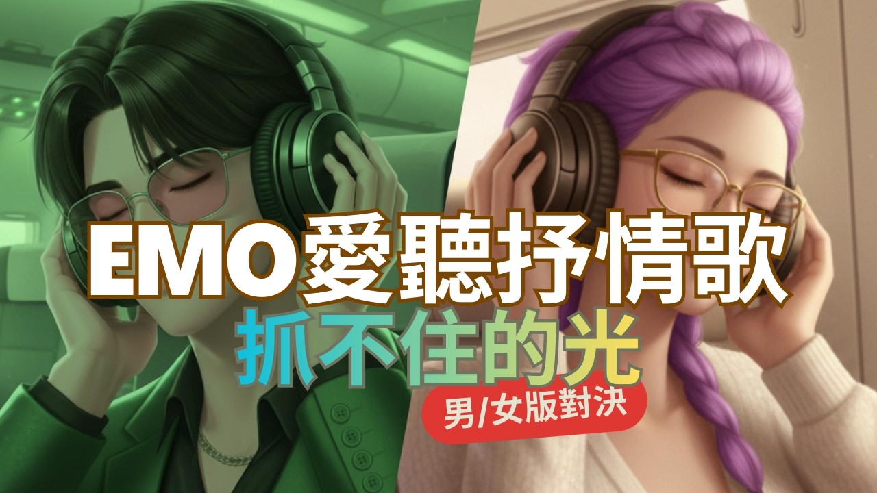 【POP對決】《抓不住的光》 emo愛聽抒情歌 | ♂️♀️對決，留言告訴我，你(妳)比較喜歡哪一版? | 悟理定律 | 最怕Rapper唱情歌