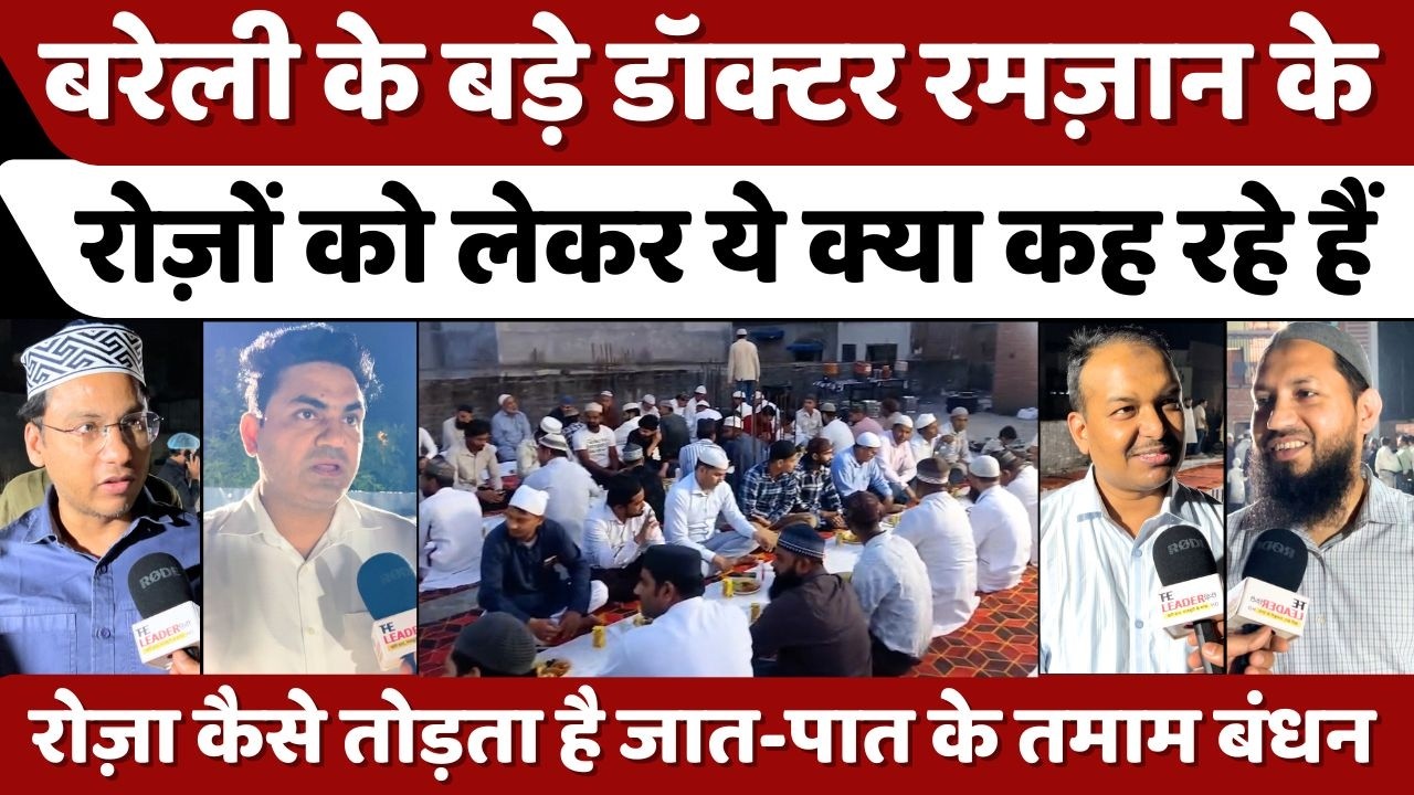 Bareilly में रोज़ेदार डॉक्टरों से बेहद अहम गुफ़्तगू | Doctor | Ramzan | Roza Iftar | UP News