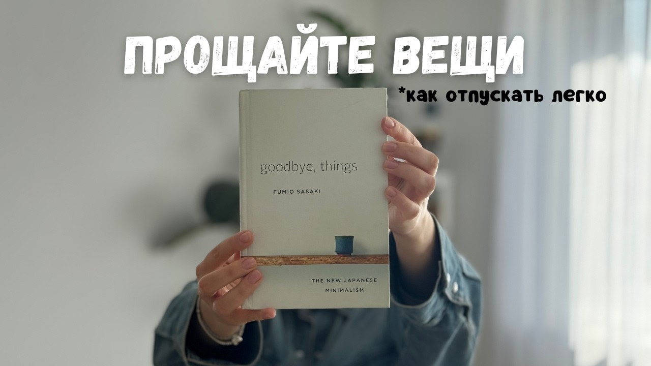 «Прощайте, вещи»: принципы минимализма, которые удержали меня на пути ✨🌿