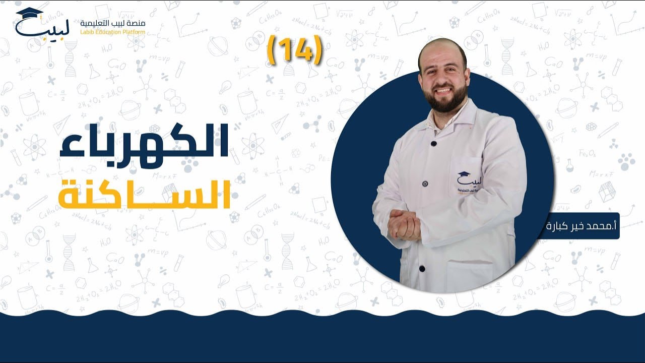  14 الكهرباء الساكنة 🔌 | الصف الثامن 8️⃣ | الفيزياء ⚙️ | أ . محمد خير كبارة 🥇| منصة لبيب التعليمية 🎓