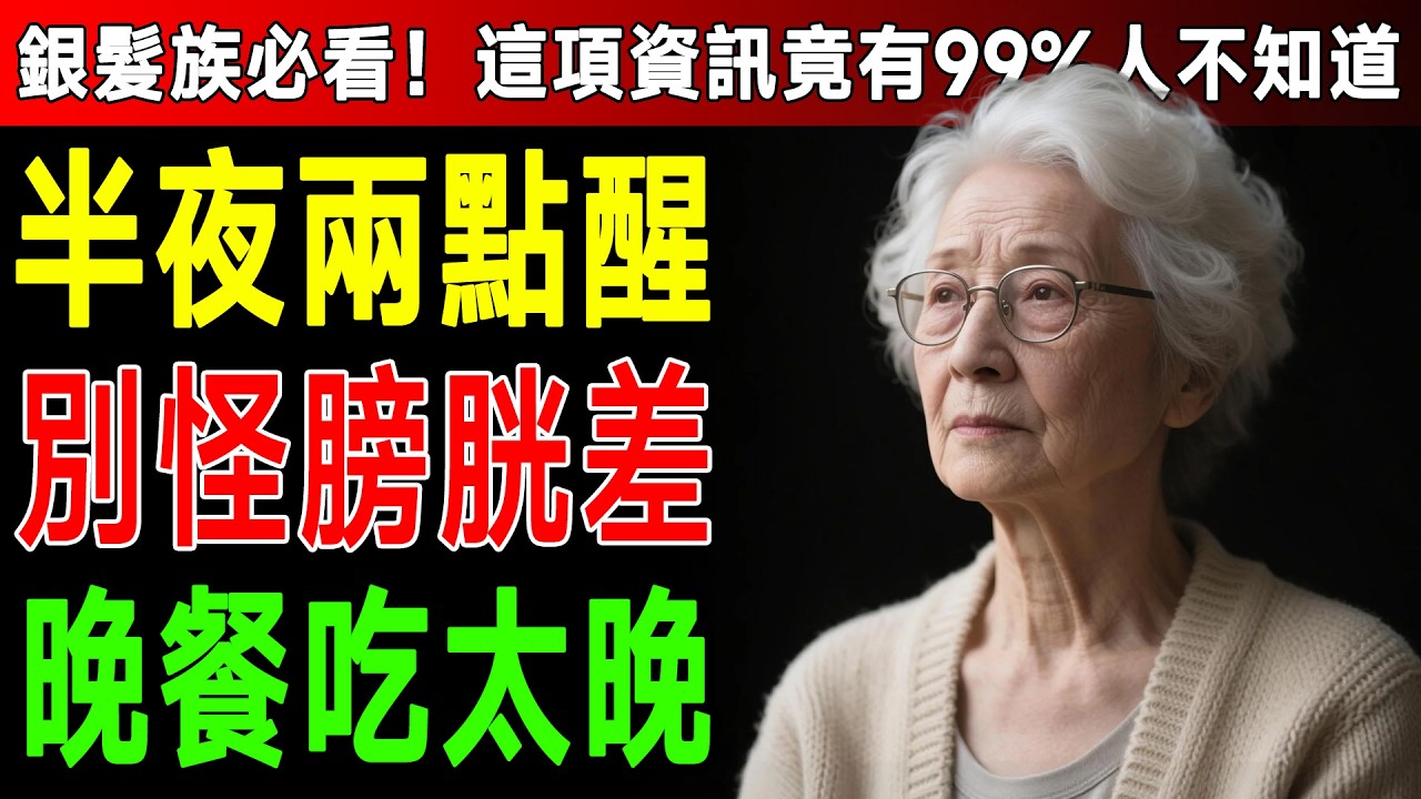 一覺到天亮很難嗎？睡眠權威揭密「3小時法則」，只要做到這件事，告別淺眠、半夜驚醒！ #睡眠品質 #健康飲食 #銀髮族