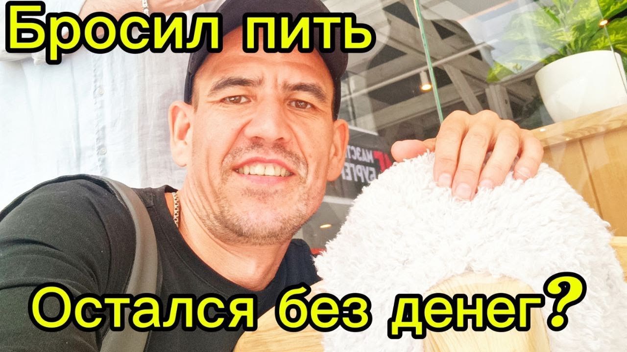 БРОСИЛ ПИТЬ КУРИТЬ И ОСТАЛСЯ БЕЗ ДЕНЕГ  МИНУС 20000 РУБЛЕЙ
