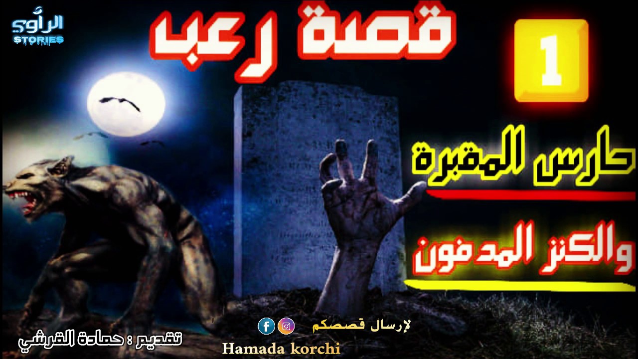 قصة حارس المقبرة😈😱{الكنز المدفون والزئبق الأحمر} من أقوى قصص الجن [الجزء الأول] 👿