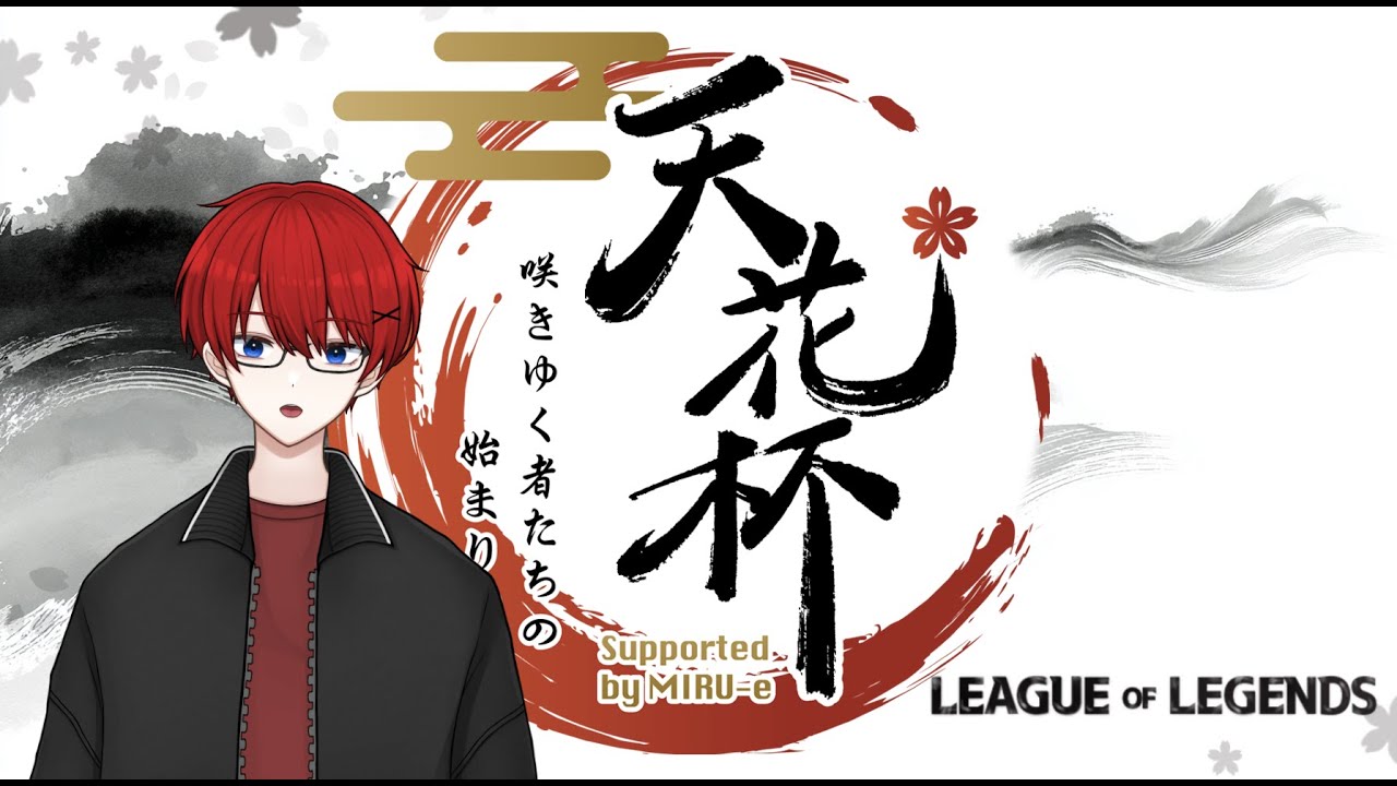 【LoL】天花杯ドラフト終了後、チーム練習【袖月ウナ】