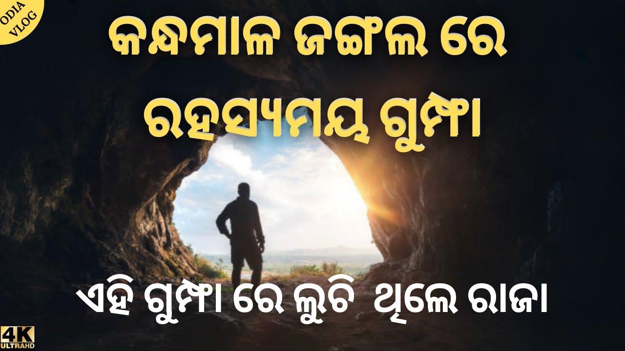 ରହସ୍ୟମୟ ଗୁମ୍ଫା, ଏହି ଗୁମ୍ଫା ରେ ଲୁଚି  ଥିଲେ ରାଜା, PAPIGADU #Mysteriouscave #odiavlog #kandhamalcave