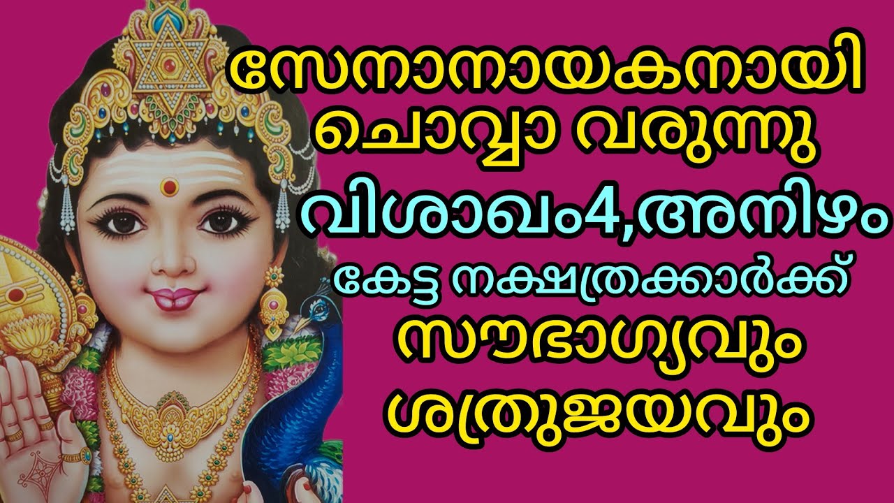 സേനാനായകനായി ചൊവ്വാ, വിശാഖം4, അനിഴം, കേട്ട, ആർക്കുമുന്നിലുംതലകുനിക്കാതെ. #jpastrolife 