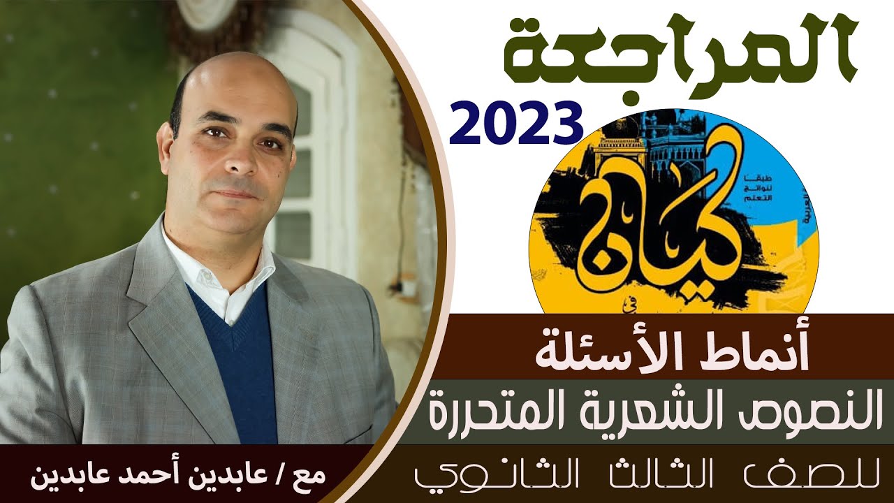 المراجعة الأولى من كيان 2023 .. أنماط أسئلة النصوص الشعرية المتحررة.