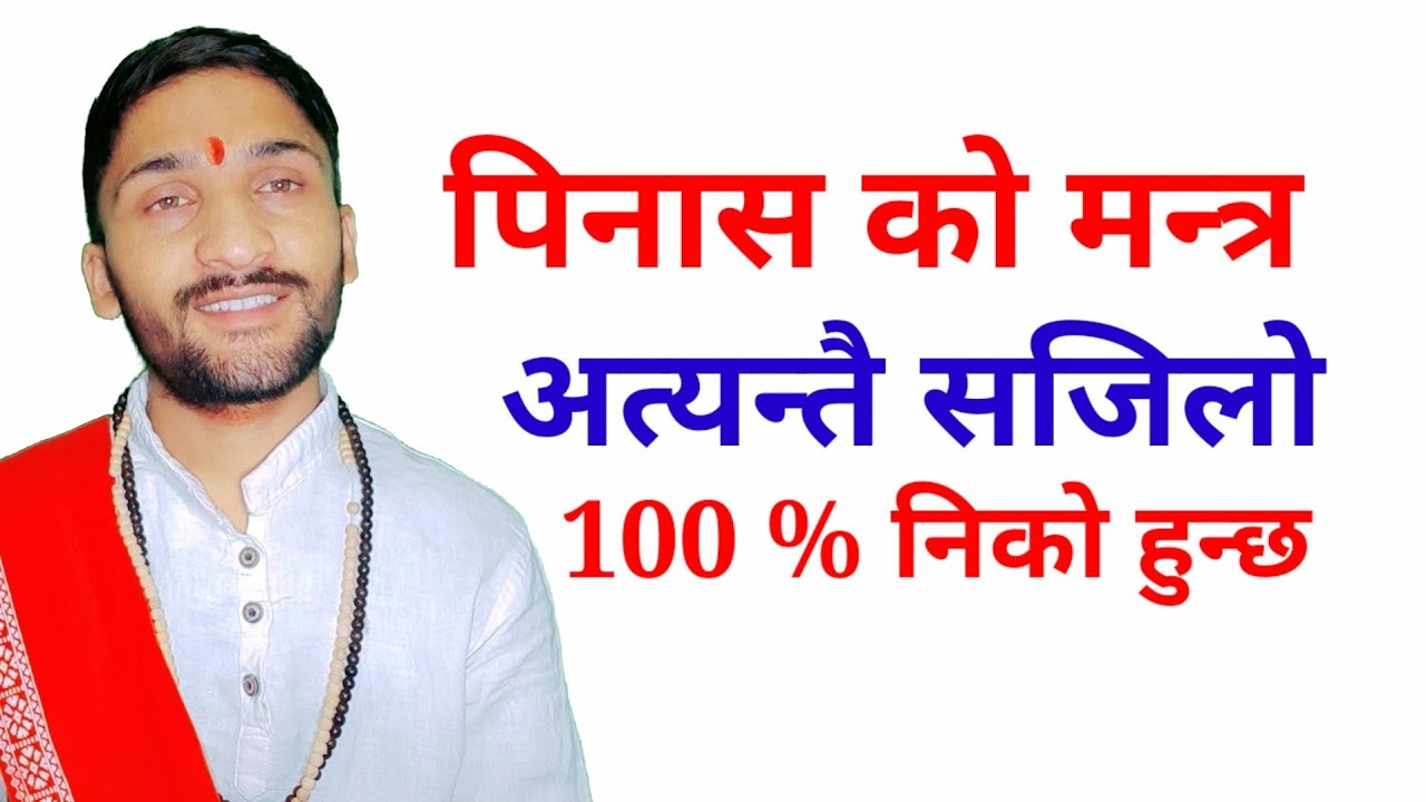 पिनास को मन्त्र | Pinas Ko Mantra | पिनास को कथा | pinas ko katha | pinas mantra by acharya bishal