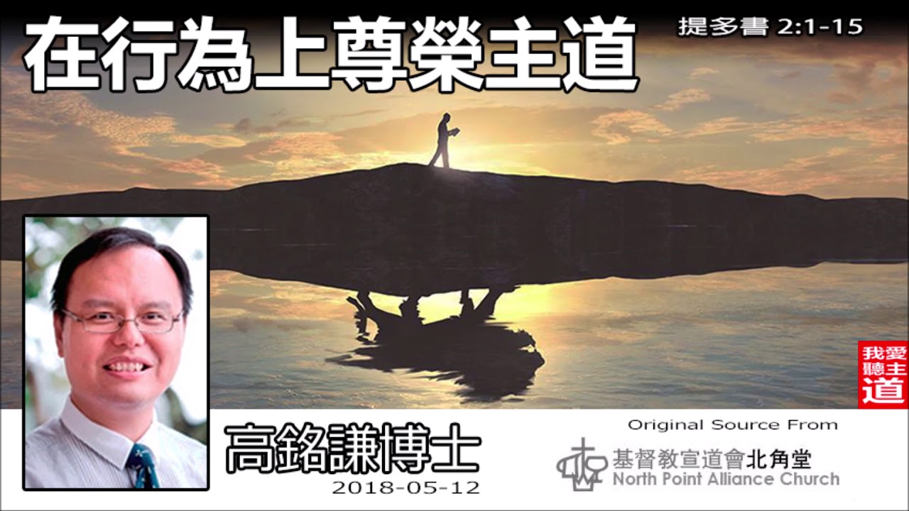 在行為上尊榮主道 (提多書2:1-15) - 高銘謙博士