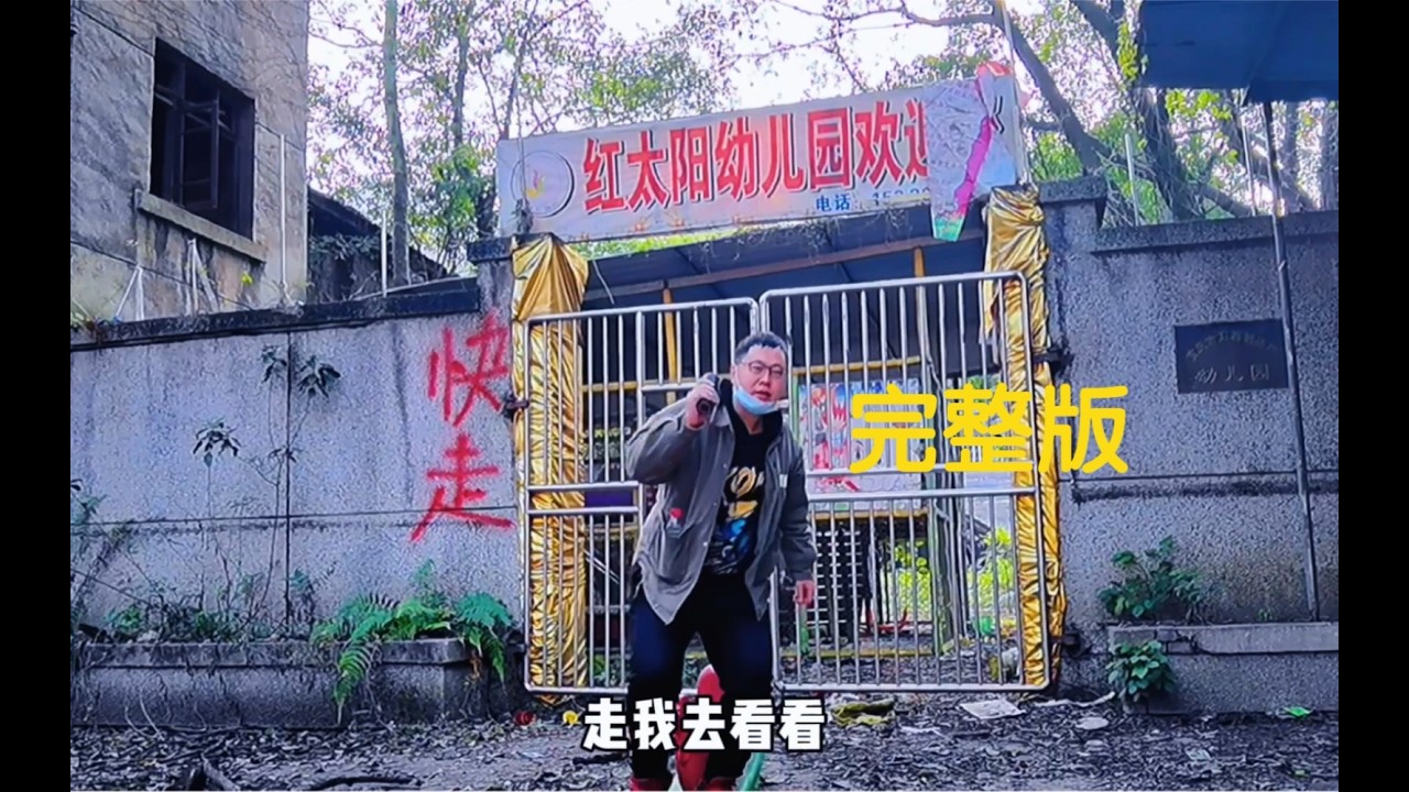 探秘重慶廢棄紅太陽幼兒園，嚇跑了大批的探秘者，發現神秘記號 #horror #探險 #城市探險 #廢墟