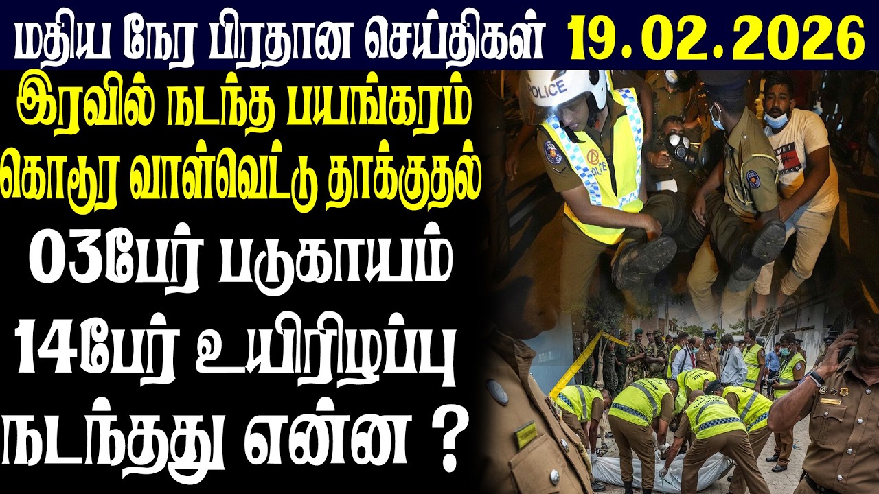 இலங்கையின் மதிய நேர பிரதான செய்திகள் 19.02.2026 |Today Sri Lanka Tamil News | Tamil oli Tamil News