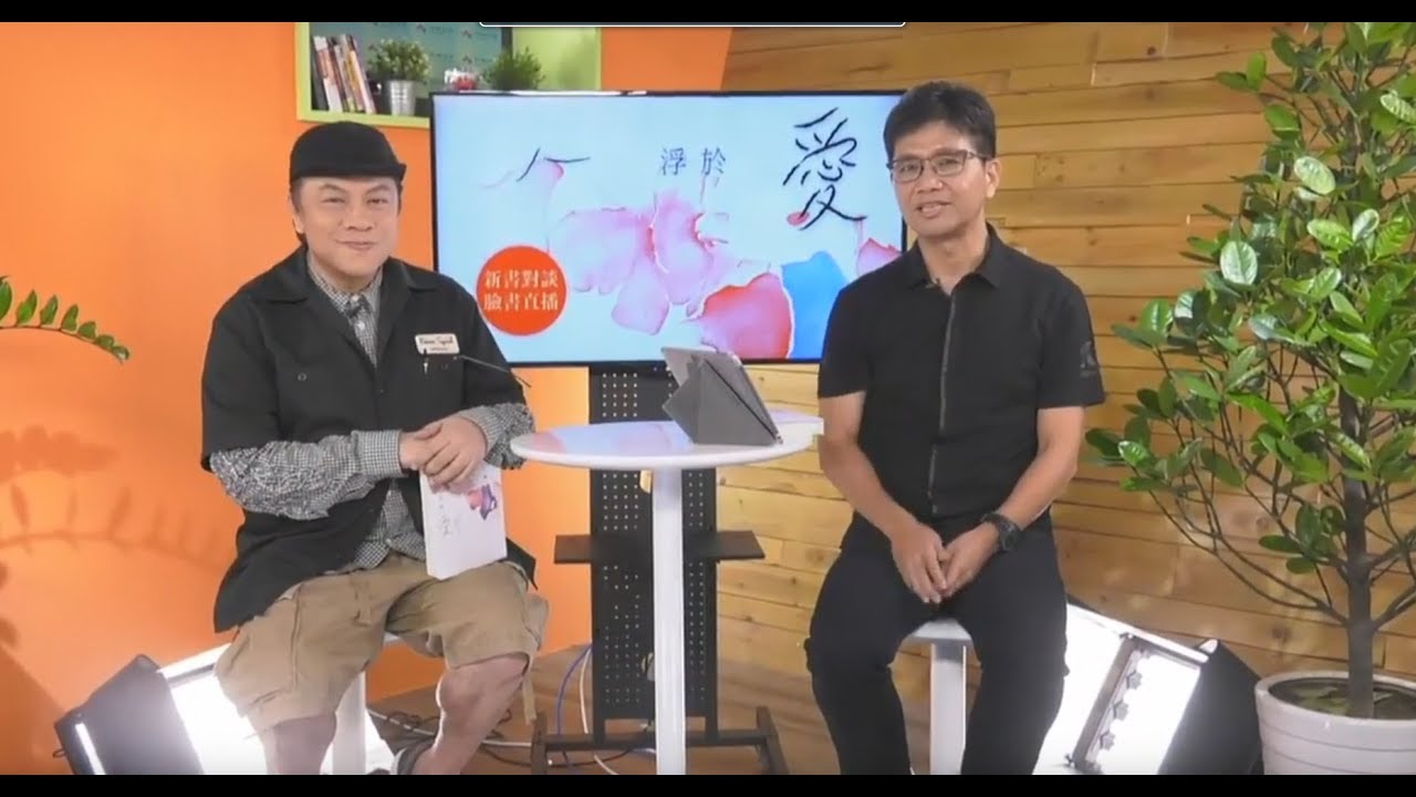 侯文詠 X 蔡康永 人浮於愛 直播會客室
