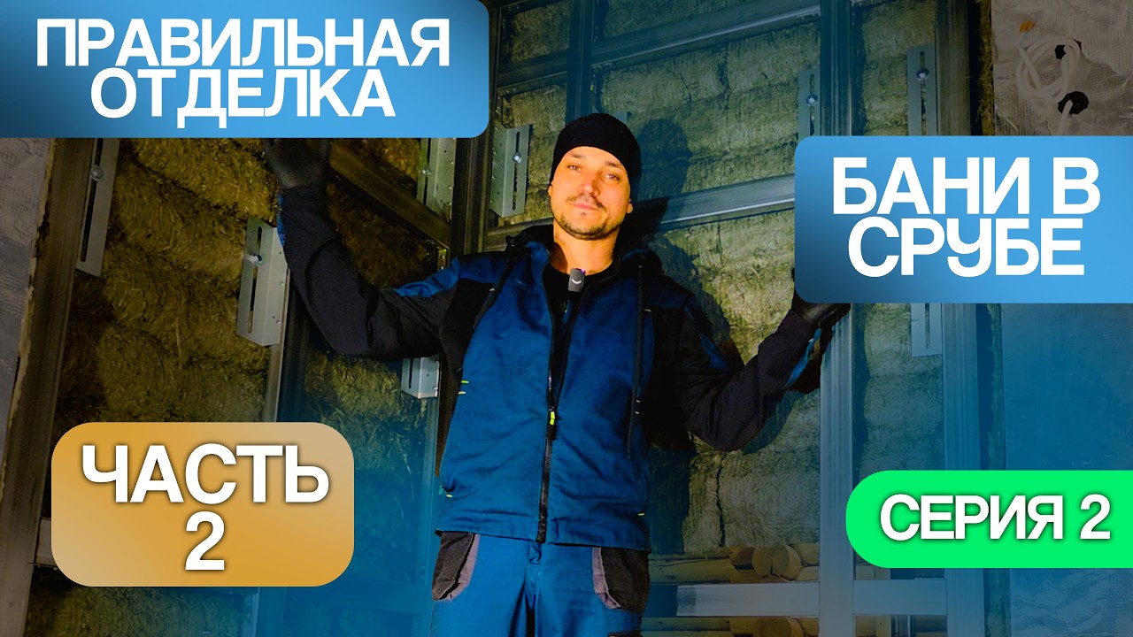 ПРАВИЛЬНАЯ ОТДЕЛКА БАНИ В СРУБЕ.ЧАСТЬ 2 СЕРИЯ 2.