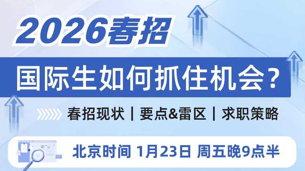 【讲座回顾】2026春招｜国际生如何抓住机会