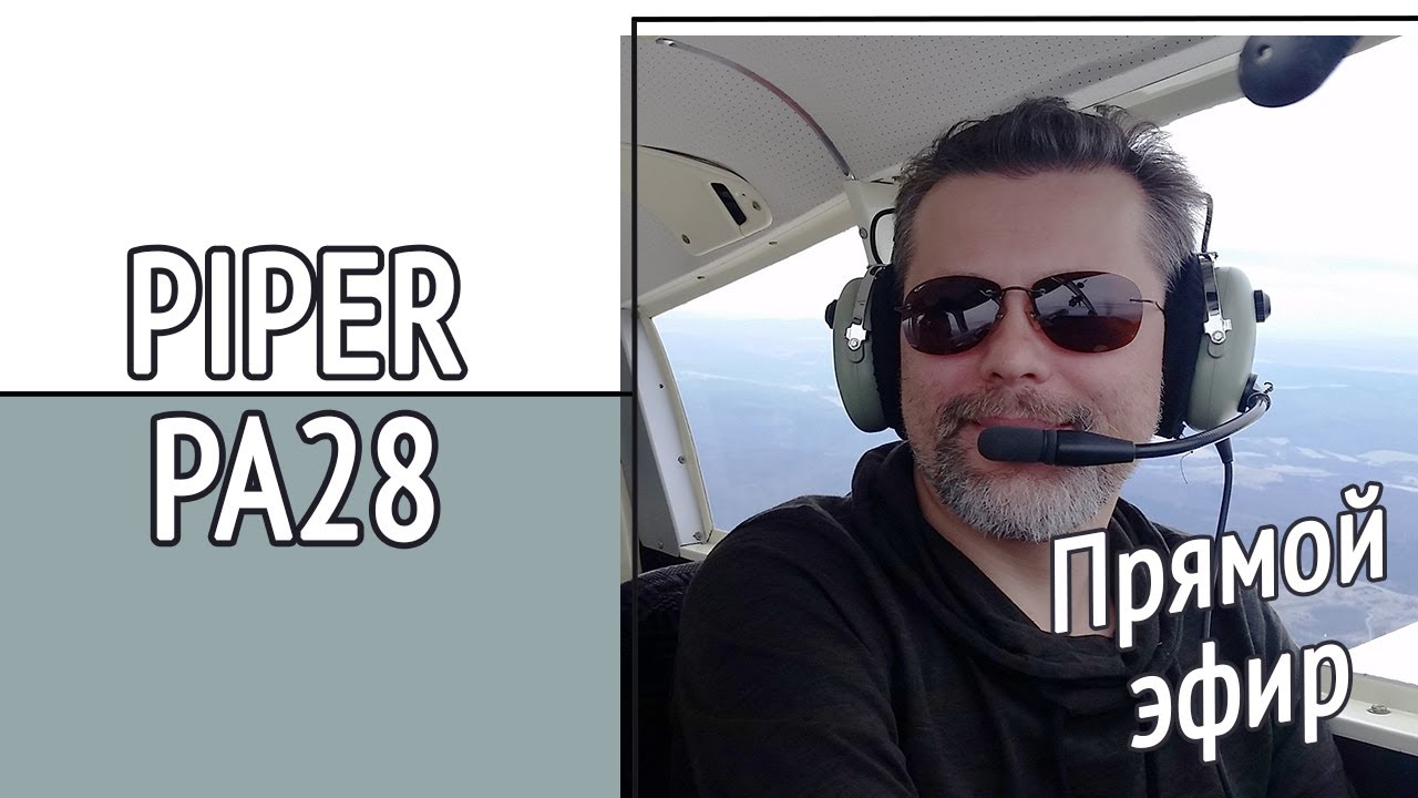 Piper PA28. Всё, что нужно знать про эти самолёты. Вечерние разговоры об авиации