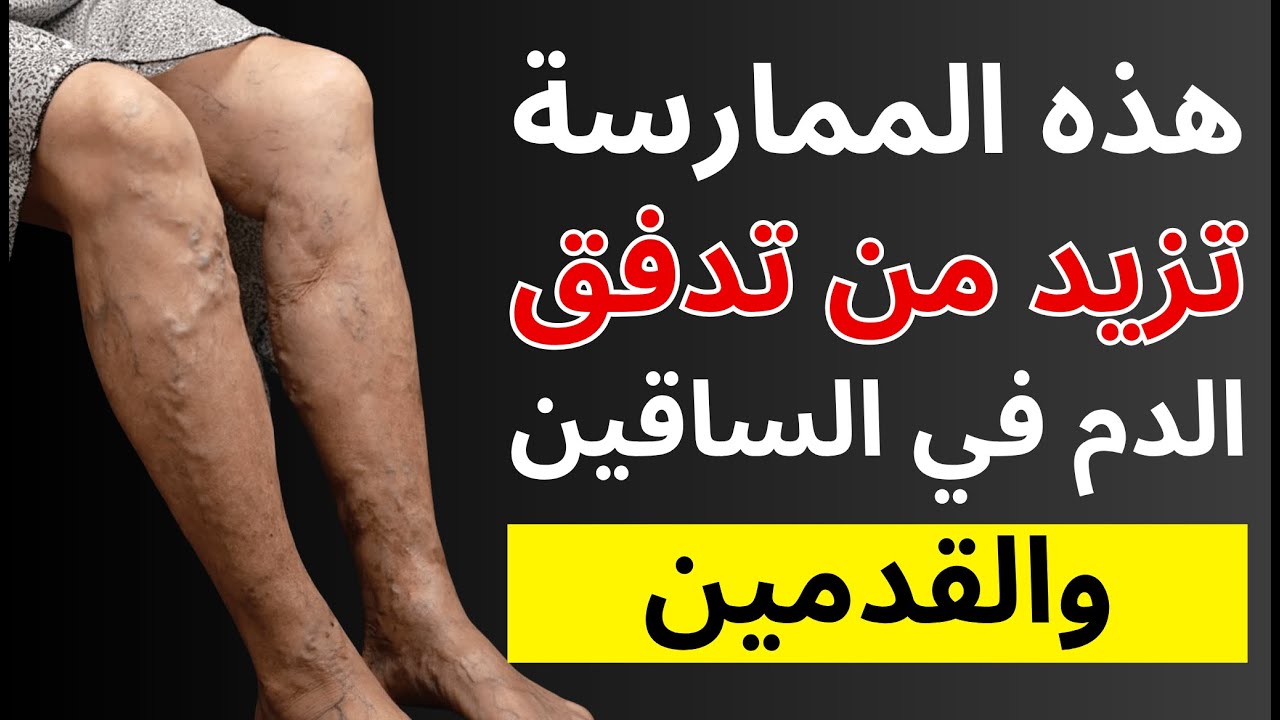 حركة بسيطة لتحسين الدورة الدموية في الأرجل 🦵