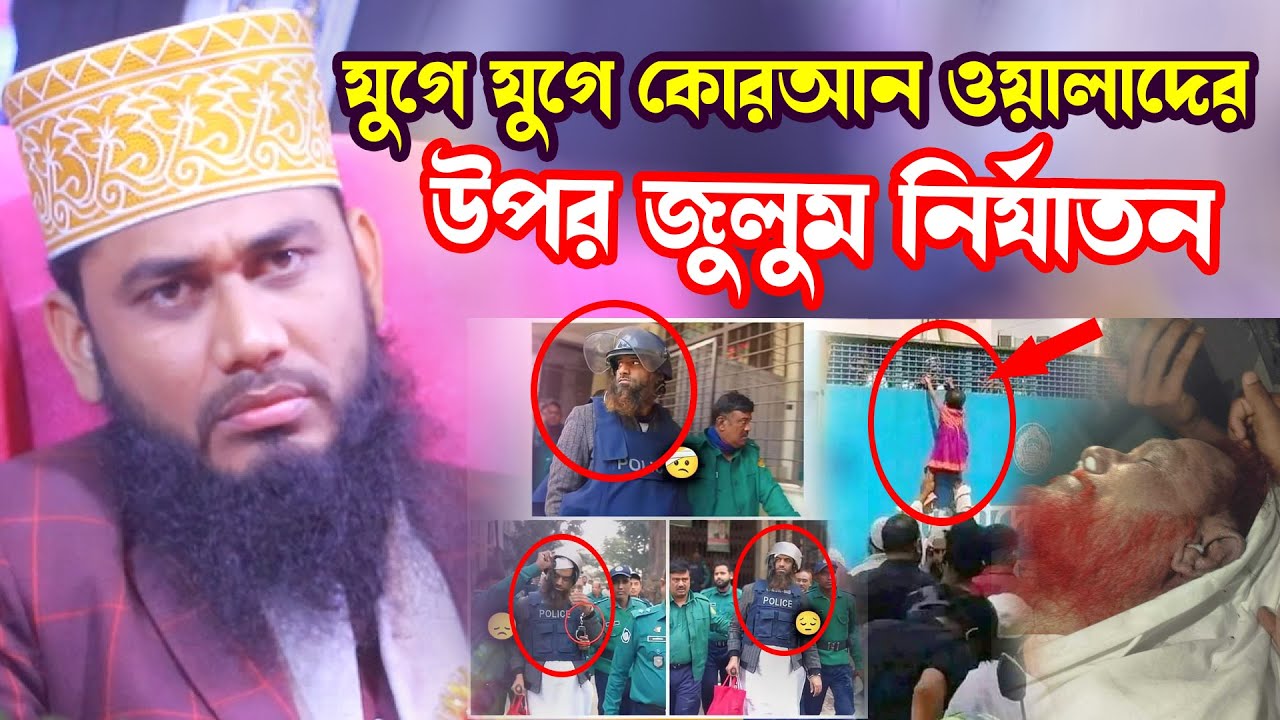 যুগে যুগে কোরআন ওয়ালাদের উপর জুলুম নির্যাতন - আশরাফুল ইসলাম বিপ্লবী-Maulana Ashraful Islam Biplobi