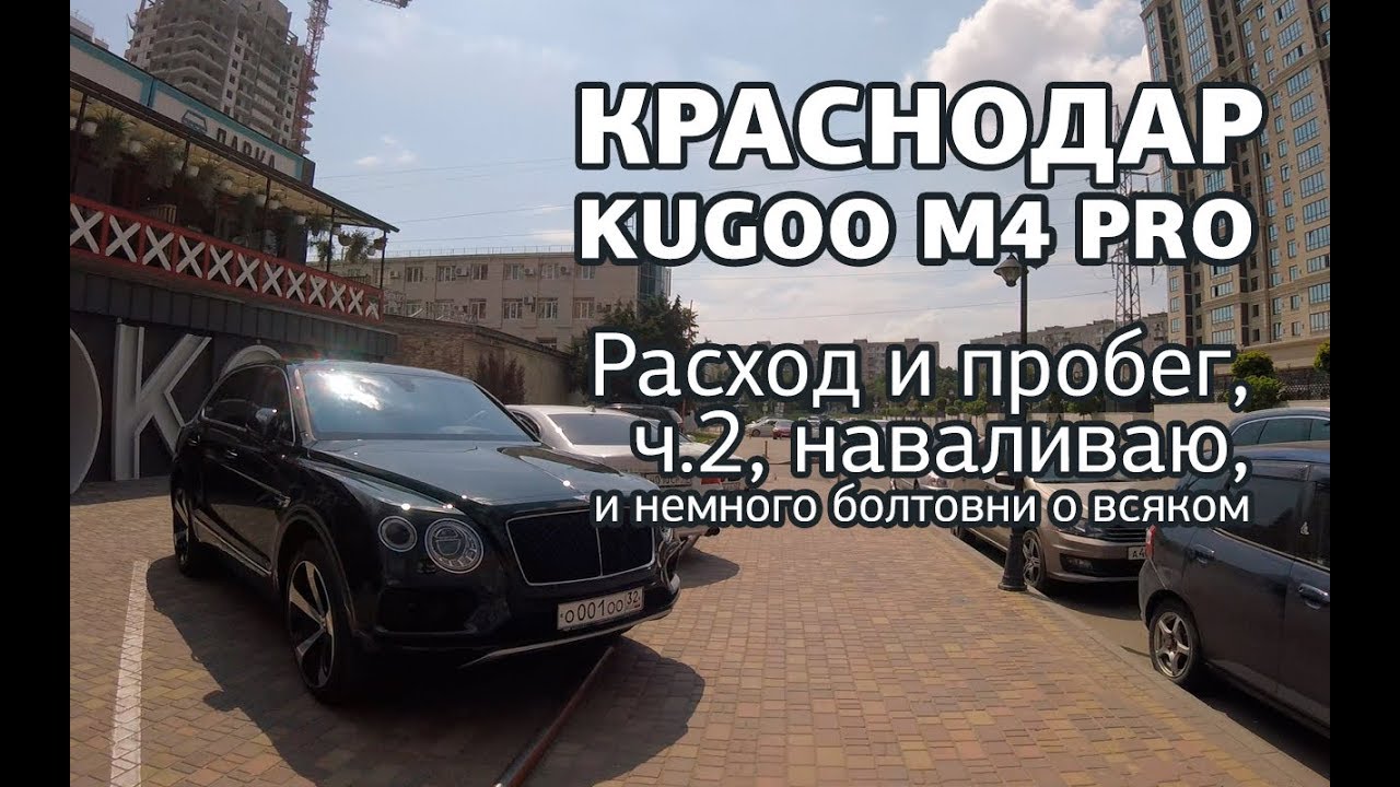 Kugoo M4 PRO расход и пробег 2.ч.