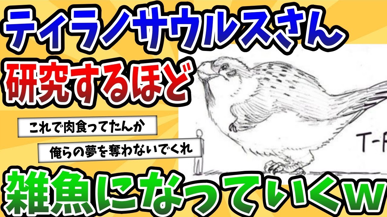 【2ch動物スレ】ティラノサウルス、研究するほど雑魚になっていくｗ