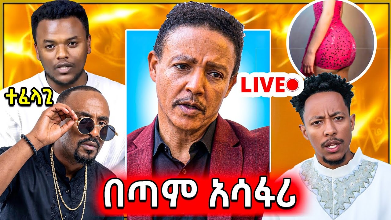 🔴የ ቲክታከሮ የራቁት ቪዲዮ ቅሌት || የ ዶ/ር ወዳጀነህ ምክር  ችግር ውስጥ ገቡ | የ ተፈራው ደረሰ