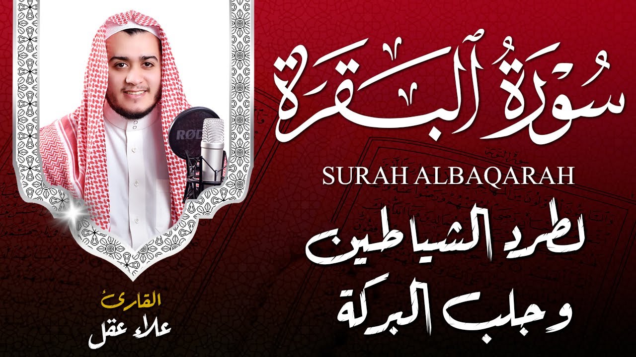 سورة البقرة كاملة تلاوة تريح القلب وتشرح الصدر - رقية للبيت وعلاج للسحر - علاء عقل Sourate Al-Baqara