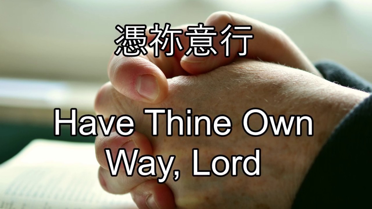 生命聖詩350 | 憑祢意行 | Have Thine Own Way, Lord! | ADELAIDE