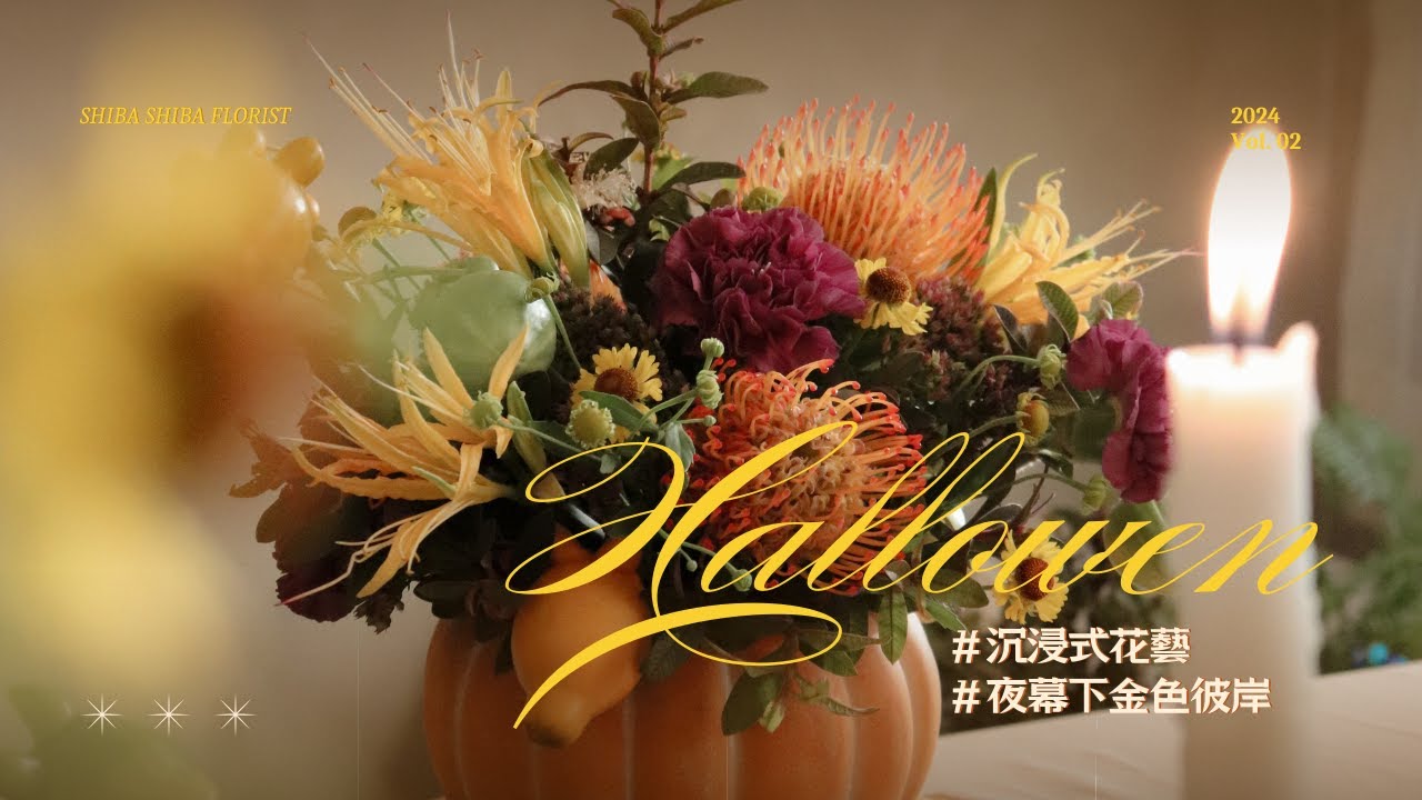꒰ 萬聖節🎃花藝 ꒱⠀特別企劃 | 夜幕下金色彼岸鮮花 🎃🎃🎃  #蒔嚐花藝 #台中花店 #鮮花 #手作教室 #花禮 #盆花 #特別企劃 #萬聖節 #亡靈節 #沈浸式