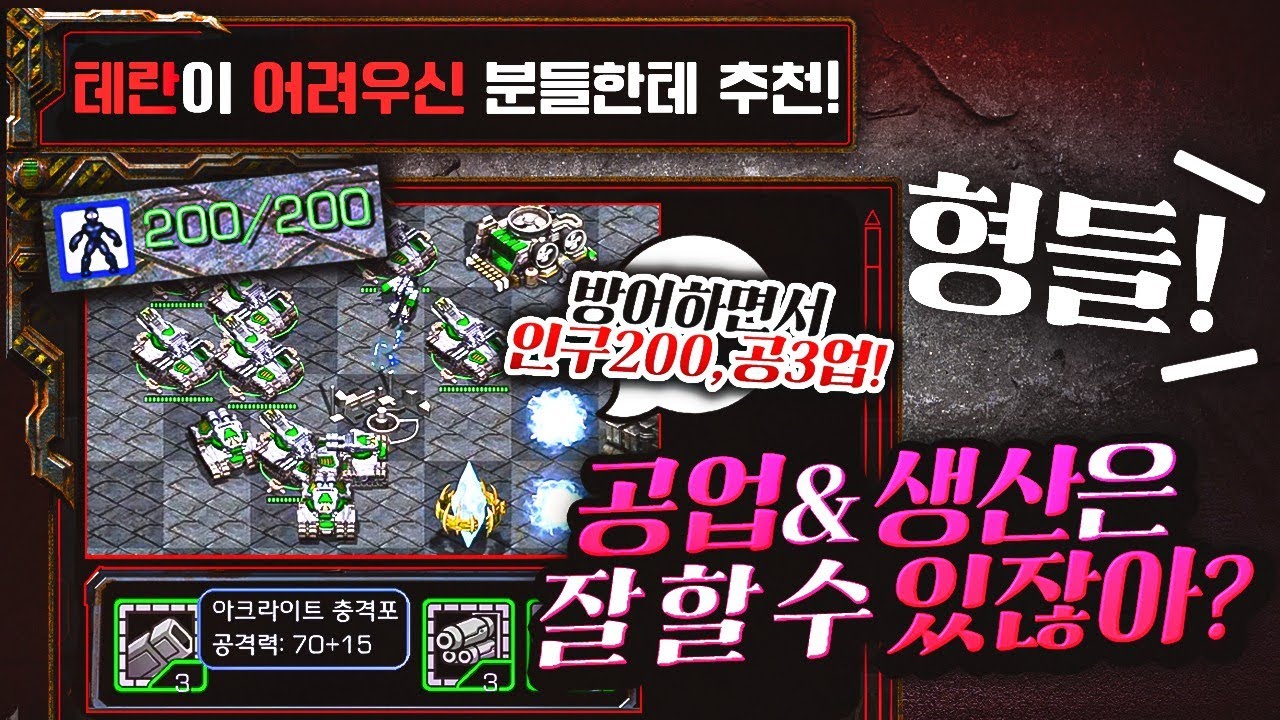 【 테란이 어려우시다면 이 빌드 추천👍️ 】 공3 메카닉, 업테란타이밍