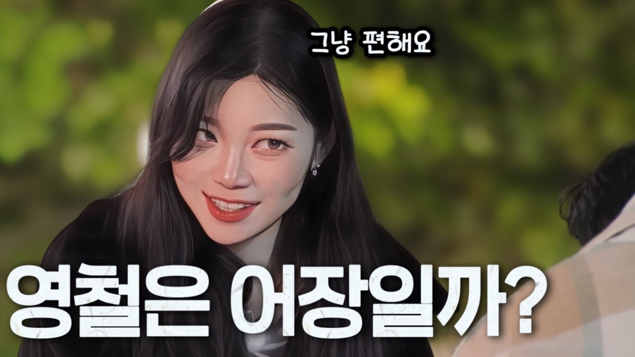 [나는솔로30기] 이성적인 매력은 영수한테 느낀다는 순자. 영철은 그냥 어장일까?